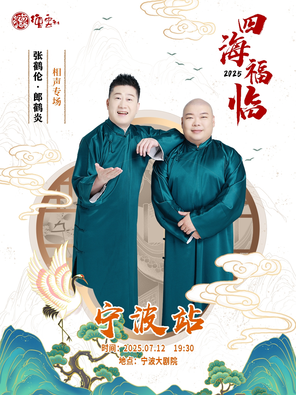 [宁波]四海福临2025德云社张鹤伦·郎鹤炎相声专场-宁波站