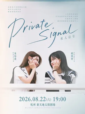 [杭州]SNH48柏欣妤 X GNZ48朱怡欣「PRIVATE SIGNAL」杭州站
