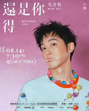 小乐吴思贤BEN WU《还得是你Beyond You》巡回演唱会-台北站