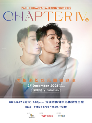 【深圳】周柏豪「CHAPTER IV」粉丝见面会巡演-深圳站