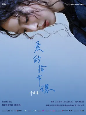 [南京]叶炫清「爱的拾节课」2026个人巡演 南京站