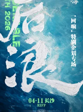 【长沙】「后浪回响」特别企划专场 长沙站