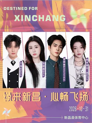 「张碧晨/曾舜晞/方逸伦/希林娜依&middot;高」2026&ldquo;缘来新昌&middot;心畅飞扬&rdquo;演唱会