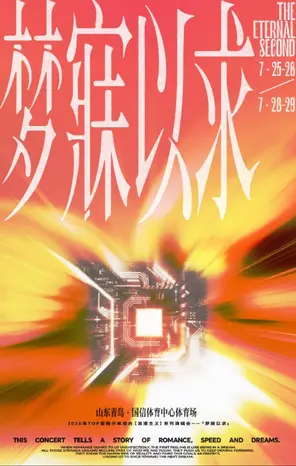 2026 TOP登陆少年组合【浪漫主义】系列演唱会  青岛