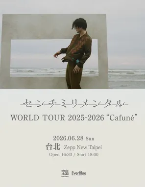 Centimillimental 2026世界巡演&ldquo;Cafune&rdquo;-台北站