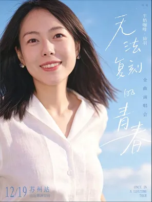 牛奶咖啡&middot;仙羽「无法复刻的青春」金曲演唱会