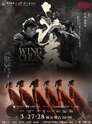 【东莞】舞剧《咏春》东莞站