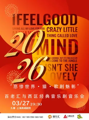 【上海】悲惨世界·猫·歌剧魅影”百老汇与西区经典音乐剧音乐会