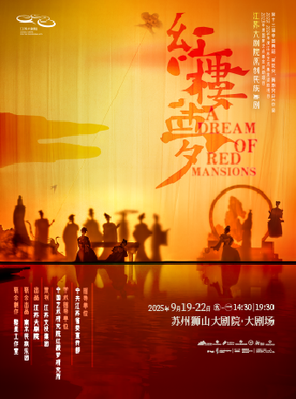 江苏大剧院民族原创舞剧《红楼梦》苏州