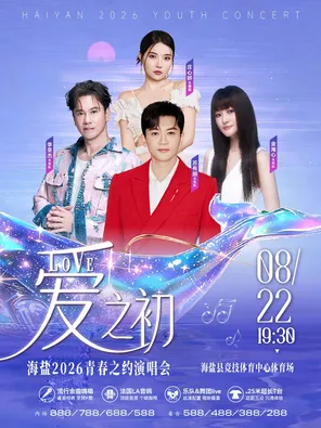 [嘉兴]「苏有朋/李圣杰/金海心/庄心妍」爱之初-海盐2026青春之约演唱会