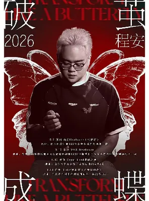 程安「破茧成蝶」2026巡回演出 长沙站
