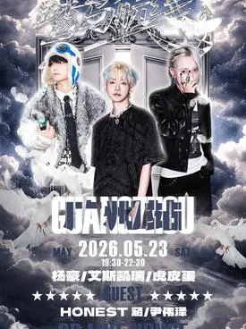 广州鹭岛航线keyi 杨豪 X 1cekary艾斯凯瑞 X 虎皮蛋特别联合专场