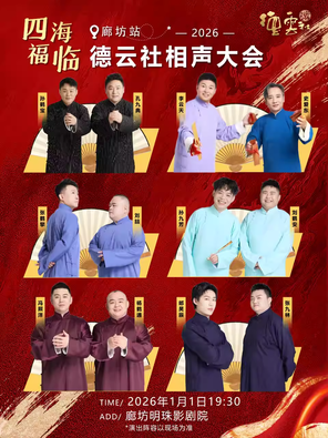 四海福临2025德云社相声大会 廊坊站