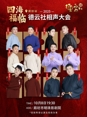 [廊坊]四海福临2025德云社相声大会 廊坊站