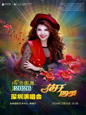 花开四季~心路歌者乌兰图雅演唱会专场