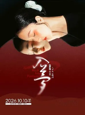  黄诗扶主唱《入梦》音乐幕剧｜国风古典文学创新舞台