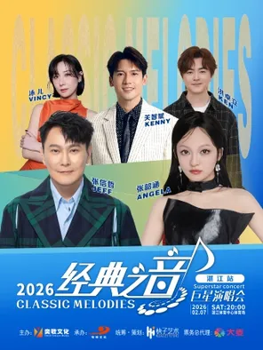 「张韶涵/张信哲/关智斌」2026 经典之音巨星演唱会&mdash;湛江站