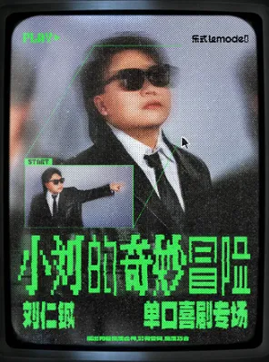 7月5日&middot;刘仁铖《小刘的奇妙冒险》单口喜剧专场-厦门站