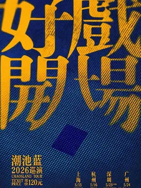 潮池蓝「好戏开场」2026巡演上海站