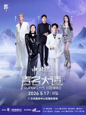 【兰州】「张韶涵/张信哲/温岚/吴克群/海来阿木」中国郎“声名大造 SUPER LIVE”巡回演唱会-兰州站