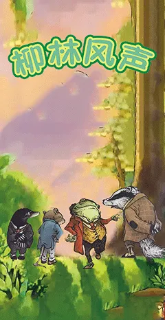 【石家庄】舞台儿童剧《柳林风声》石家庄站