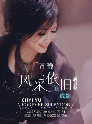 齐豫 风采依旧.  在成都演唱会 FOREVER SPLENDOR LIVE CONCERT
