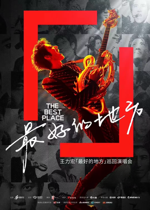 【成都】2025王力宏「最好的地方」巡回演唱会-成都站