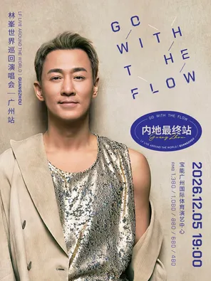 GO WITH THE FLOW林峯演唱会-广州站