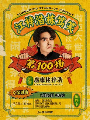 江梓浩栋笃笑《廣東佬梓浩》｜快乐共暖@深圳