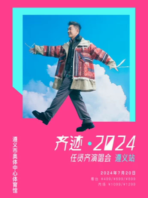2024任贤齐[齐迹·在路上]巡回演唱会-遵义站