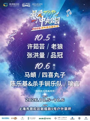 「喻言/许茹芸/老狼」最爱Top&middot;中央公园房车音乐嘉年华