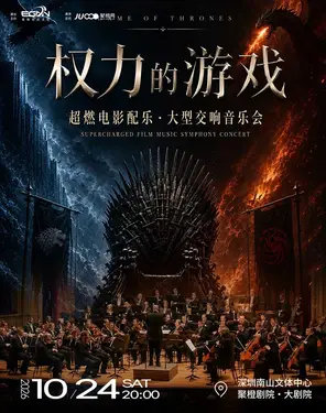 【早鸟票7折】《权力的游戏》 &middot; 超燃电影配乐 &middot; 大型交响音乐会-南山站