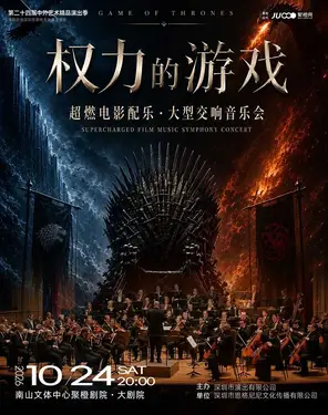 【早鸟票7折】《权力的游戏》 &middot; 超燃电影配乐 &middot; 大型交响音乐会-南山站