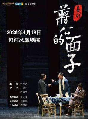 【合肥】第四届包河城市戏剧季-喜剧《蒋公的面子》合肥