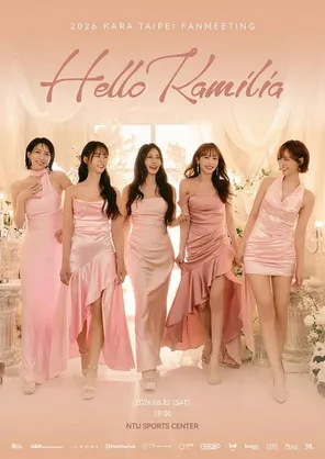 [台北]2026 KARA TAIPEI FANMEETING Hello Kamilia巡回演出-台北站