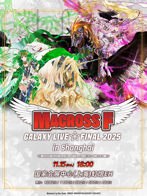 [上海]MACROSS F GALAXY LIVE  FINAL 2025 in 上海