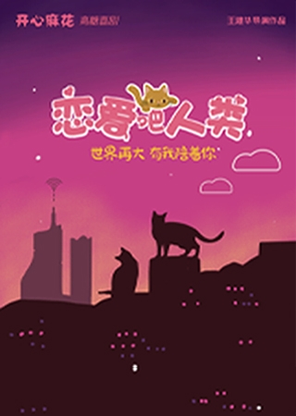【青岛】开心麻花高糖喜剧《恋爱吧！人类》