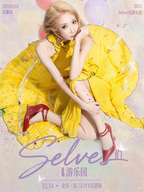 【北京】2025NINEONE赵馨玥“Selves们游乐园”生日会 北京