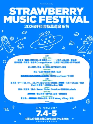 【呼和浩特】「陈楚生/毛不易/沙一汀」2026呼和浩特草莓音乐节