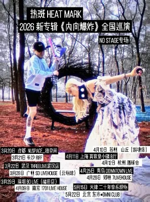 【广州】[No Stage专场] 热斑2026新专辑《内向爆炸》巡演-广州站