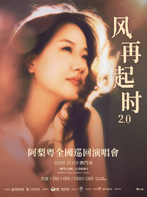 【中国澳门】阿梨粤「风再起时2.0」全国巡回演唱会-澳门站