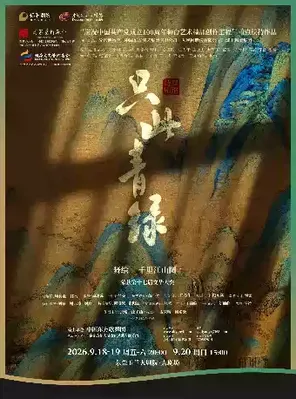 舞蹈诗剧《只此青绿》-舞绘《千里江山图》东莞