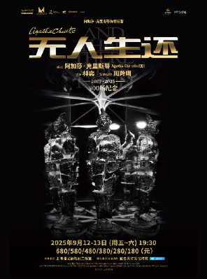 悬疑女王阿加莎·克里斯蒂传世巨著 《无人生还》宁波站
