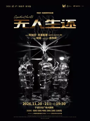 悬疑女王阿加莎&middot;克里斯蒂传世巨著 《无人生还》（小说结尾版）宁波站
