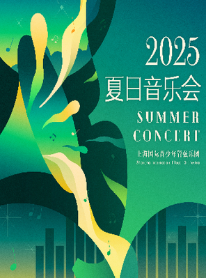 [上海]上海国际青少年管弦乐团2025夏日音乐会-上海