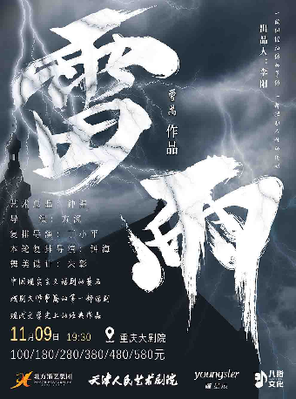 天津人艺曹禺经典话剧《雷雨》