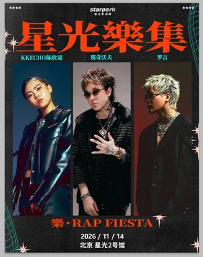 「那奇沃夫/羅言/KKECHO陳欣瑤」星光樂集「樂&middot;Rap fiesta」