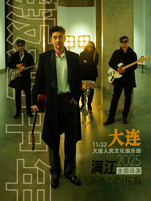 [大连]2025满江&Mr.Man乐队“叛逆中年”巡演-大连站