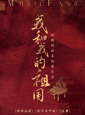 “我和我的祖国”《我爱你中国》《我的祖国》经典传世名曲音乐会｜北京金秋惠民 北京
