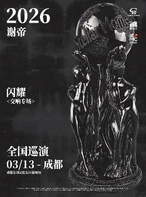 谢帝《闪耀》2026巡演 成都站